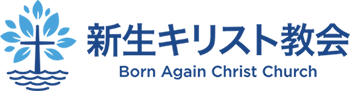 新生キリスト教会