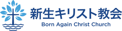 新生キリスト教会